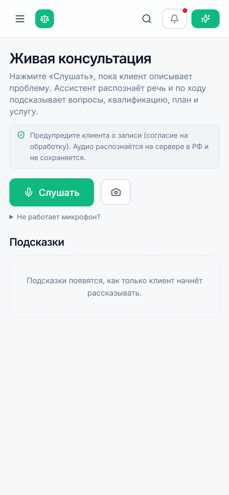 Живая консультация: кнопка «Слушать» — ИИ распознаёт речь клиента и подсказывает юристу