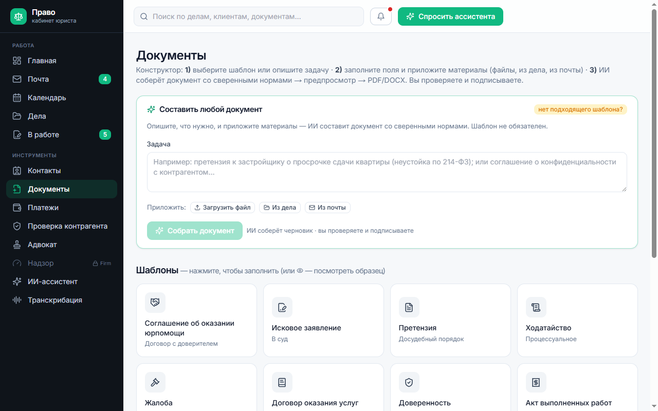 Конструктор юридических документов: шаблоны исков, претензий, договоров со сверенными нормами