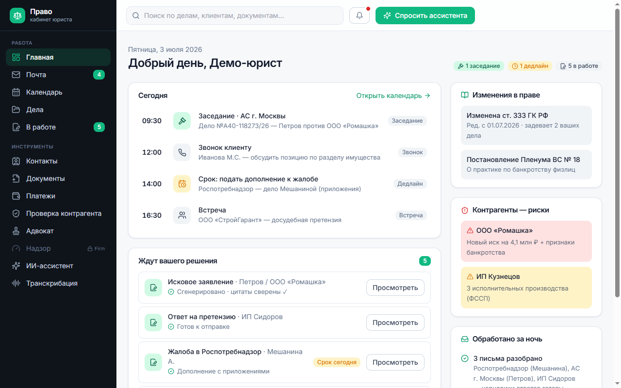 Кабинет юриста «Право»: утренний бриф — агенда дня, документы на подпись, изменения в праве, риски контрагентов
